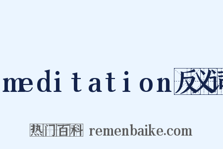 meditation反义词是什么意思的图片
